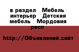  в раздел : Мебель, интерьер » Детская мебель . Мордовия респ.